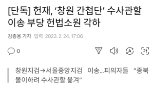 [단독] 헌재, ‘창원 간첩단’ 수사관할 이송 부당 헌법소원 각하