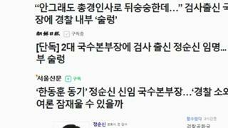 한똥훈 동기 경찰 넘버2 경찰도 검찰이 장악 ㅋㅋ