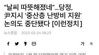 “날씨 따뜻해졌네”…당정, 尹지시 ‘중산층 난방비 지원’ 논의도 중단됐다