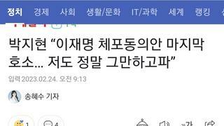 박지현 “이재명 체포동의안 마지막 호소… 저도 정말 그만하고파”