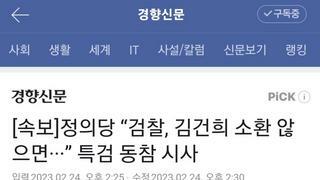 [속보]정의당 “검찰, 김건희 소환 않으면···” 특검 동참 시사