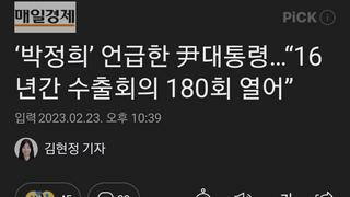 ‘박정희’ 언급한 尹대통령…“16년간 수출회의 180회 열어”