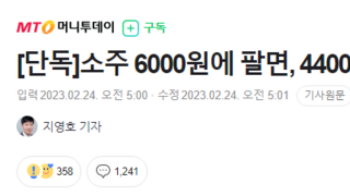 [단독]소주 6000원에 팔면, 4400원 남는 장사