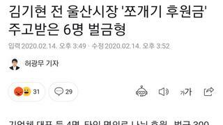2020년 김기현 기사 - 쪼개기 후원금 주고받은 6명 벌금형