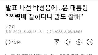 발표 나선 박성웅에…윤 대통령 “폭력배 잘하더니 말도 잘해”
