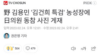 野 김용민 '김건희 특검' 농성장에 日의원 동참 사진 게재