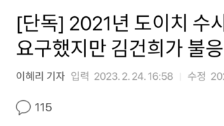 [단독] 2021년 도이치 수사팀 “소환 요구했지만 김건희가 불응”