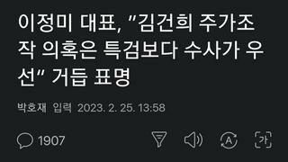 이정미 대표, ”김건희 주가조작 의혹은 특검보다 수사가 우선“ 거듭 표명