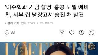 '이수혁과 기념 촬영' 홍콩 모델 애비 최, 시부 집 냉장고서 숨진 채 발견