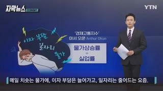 역대 최악의 수치 기록...흔들리는 대한민국 '빨간불'