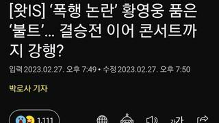 ‘폭행 논란’ 황영웅 품은 ‘불트’… 결승전 이어 콘서트까지 강행?