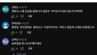 학폭터진 황영웅 아줌마팬들 반응
