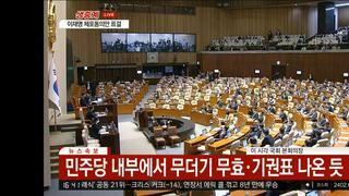 MBC 속보 민주당내 이탈표 20명에서30명