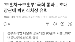 '보훈처→보훈부’ 국회 통과… 초대 장관에 박민식처장 유력