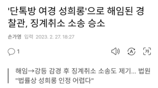 '단톡방 여경 성희롱'으로 해임된 경찰관, 징계취소 소송 승소