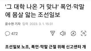 '그 대학 나온 거 맞냐' 폭언·막말에 몸살 앓는 조선일보