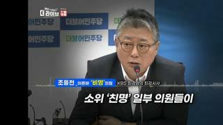 민주수박당 조응천의원 친명계의원들이 비열한 술수를썻다 비겁하다
