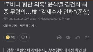 '코바나 협찬 의혹' 윤석열·김건희 최종 무혐의…檢 