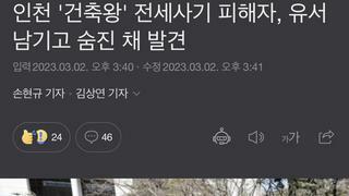 인천 '건축왕' 전세사기 피해자, 유서 남기고 숨진 채 발견
