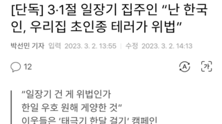 [단독] 3·1절 일장기 집주인 “난 한국인, 우리집 초인종 테러가 위법”