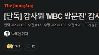 [단독] 감사원 'MBC 방문진' 감사 착수…MBC 경영 살핀다