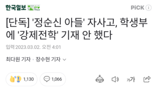 [단독] '정순신 아들' 자사고, 학생부에 '강제전학' 기재 안 했다