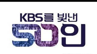국민들이 뽑은 공영방송 50주년 kbs를 빛낸 50인 투표결과