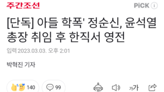 [단독] 아들 학폭' 정순신, 윤석열 총장 취임 후 한직서 영전