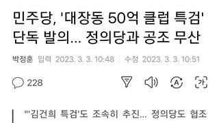 민주당, '대장동 50억 클럽 특검' 단독 발의... 정의당과 공조 무산