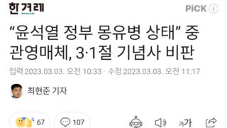 “윤석열 정부 몽유병 상태” 중 관영매체, 3·1절 기념사 비판