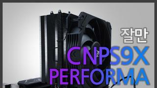 조립컴퓨터쿨러추천 잘만 CPU쿨러 CNPS9X PERFORMA (BLACK) 사용기