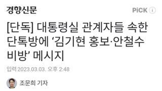 [단독] 대통령실 관계자들 속한 단톡방에 ‘김기현 홍보·안철수 비방’ 메시지