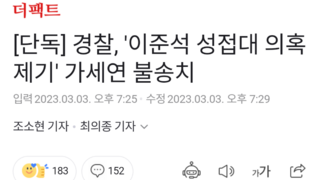 [단독] 경찰, '이준석 성접대 의혹 제기' 가세연 불송치