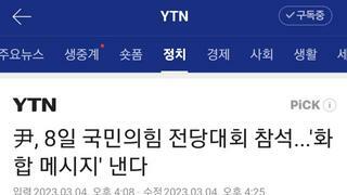 尹, 8일 국민의힘 전당대회 참석...'화합 메시지' 낸다