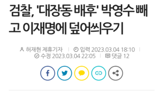 검찰, '대장동 배후' 박영수 빼고 이재명에 덮어씌우기