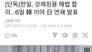 [단독]한일, 강제징용 해법 합의…6일 韓 이어 日 연쇄 발표