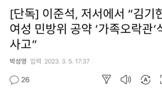 [단독] 이준석, 저서에서 “김기현, 여성 민방위 공약 ‘가족오락관’식 사고”