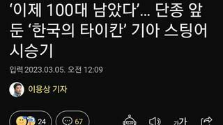 ‘이제 100대 남았다’… 단종 앞둔 ‘한국의 타이칸’ 기아 스팅어 시승기