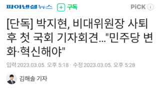 [단독] 박지현, 비대위원장 사퇴 후 첫 국회 기자회견…