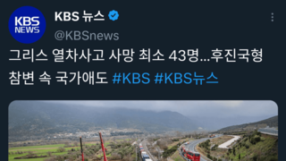 KBS 그리스 열차 사고 