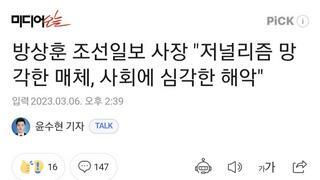 방상훈 조선일보 사장 