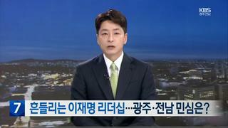[광주 KBS] 정치인 이재명과 당대표 이재명은 다른문제