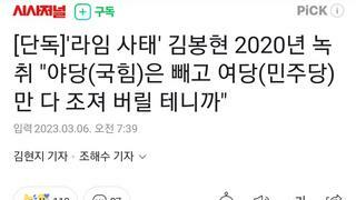 [단독]'라임 사태' 김봉현 2020년 녹취 