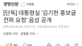 [단독] 대통령실 ‘김기현 홍보글 전파 요청’ 음성 공개