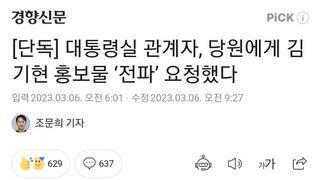 [단독] 대통령실 관계자, 당원에게 김기현 홍보물 ‘전파’ 요청했다