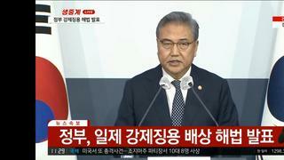 (속보) 외교부장관 박진 징용피해자 보상 대한민국이 전액 보상 !!
