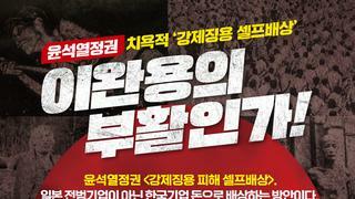 [민주당] 윤석열정권 - 이완용의 부활인가!
