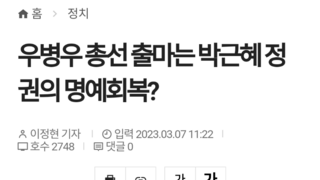 우병우 총선 출마는 박근혜 정권의 명예회복?
