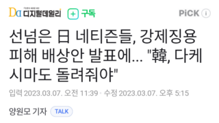 선넘은 日 네티즌들, 강제징용피해 배상안 발표에... 