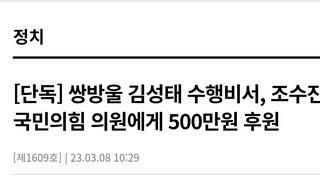 [단독] 쌍방울 김성태 수행비서, 조수진 국민의힘 의원에게 500만원 후원